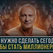 Начни Думать Как Миллионер В Чём Заключается Путь К Успеху