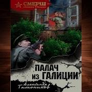 Палач Из Голиции Книга 2