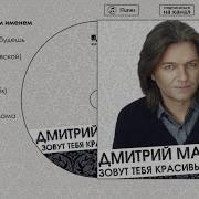 Дмитрий Маликов Сборник Песен Скачать
