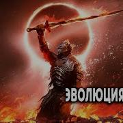 Эволюция Воина Книга 3