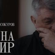 Сокуров