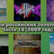 Заставки Российских Телепередач Часть 18 2009 Год