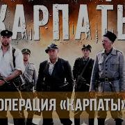 Операция Карпаты Сериал Все Серии Подряд