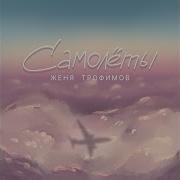 Женя Тофимов Самолеты