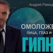 Гипноз Молодость И Здоровье