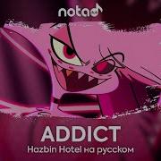 Hazbin Hotel Addict Русский Кавер От Notadub