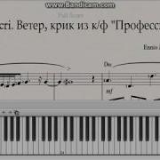 Le Vent Le Cri E Morricone Piano Tutorial Pop Song Ветер Крик Ноты