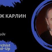 Джордж Карлин Русская Озвучка