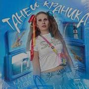 Танец Краника Speed Up