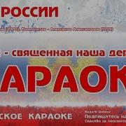 Гимн России Караоке Для Детей Минус Государственный Гимн Российской Федерации Для