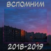 Песни 2018 Русские