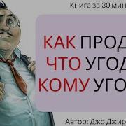 Джо Жирар Как Продать Что Угодно Кому Угодно