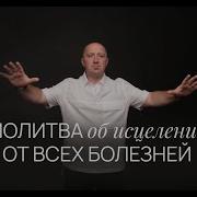 Михаил Агеев Исцеление