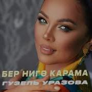 Гузель Уразова Бер Нигэ Карама