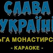 Монастирська Ольга Слава Україні Минус