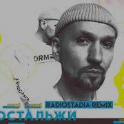 Ностальжи Radiostadia Remix Звонкий