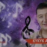 С Бейшекеев Кукук Ай