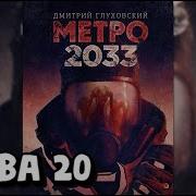 Метро 2033 Глава 20