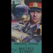 Леонов Выстрел В Спину