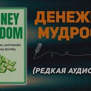 Денежная Мудрость Создавайте Инвестируйте И Распоряжайтесь Своими Деньгами Спокойно