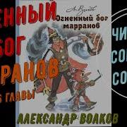 Огненный Бог Марранов Аудиосказка