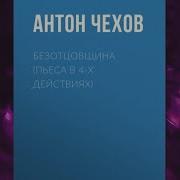 Чехов Платонов Аудиокнига