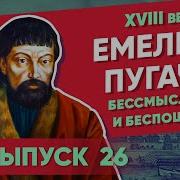 Серия 26 Емельян Пугачев Бессмысленный И Беспощадный