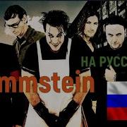 Рамштайн Лучшие Песни На Русском