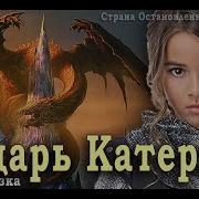 Рыцарь Катерина