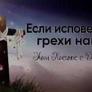 Если Исповедуем Грехи Наши Песня