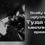 Scally Milano Uglystephan Туда Сюда Миллионер Speed Up