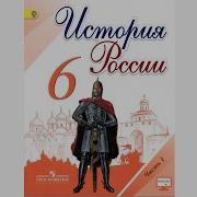 История России 6 Класс Параграф 3