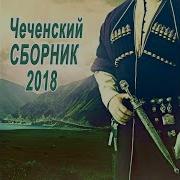 Где Же Милая Милая Чеченские Песни 2018