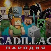 Песни Про Minecraft Животных