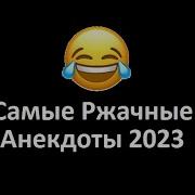 Анекдоты Сборник 2023