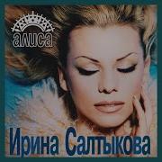 Ирина Салтыкова Альбом Алиса