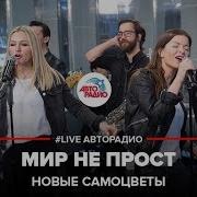 Мир Не Прост Новые Самоцветы