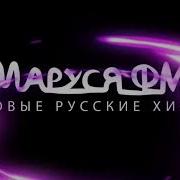 Выпуск 208 Дискотека Маруся