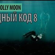 Molly Moon Исходный Код 8