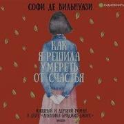 Как Я Решила Умереть От Счастья Аудиокнига