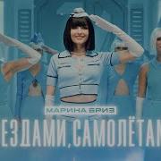 Марина Бриз Поездами Самолётами