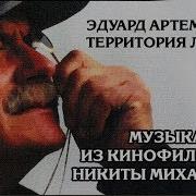 Территория Любви Музыка Из Кинофильмов Никиты Михалкова