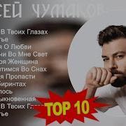 Алексей Чумаков Лучшие Песни