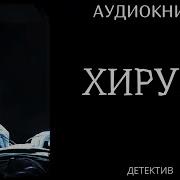 Тесс Герритсен Хирург