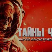 Тайна Червя Научно Фантастический Триллер