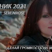Сборник 2021 Татьяна Кузьмина И Виктор Могилатов Sevenrose