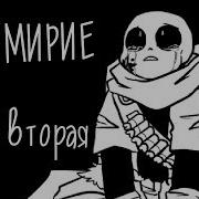 Андертейл Перемирие Undertale The Truce Озвучка Комикса Часть