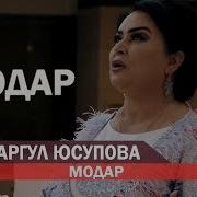 Сафаргул Юсупова Модар 2019 Safargul Yusupova Modar 2019