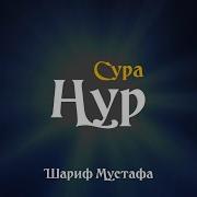 Сура Нур