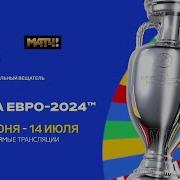 Футбольная Песня Евро 2024